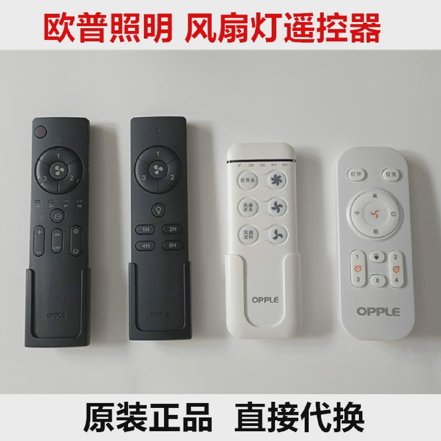 欧普风扇灯遥控器OPPLE吊扇灯接收器晨风遥控开关风尚LED控制装置