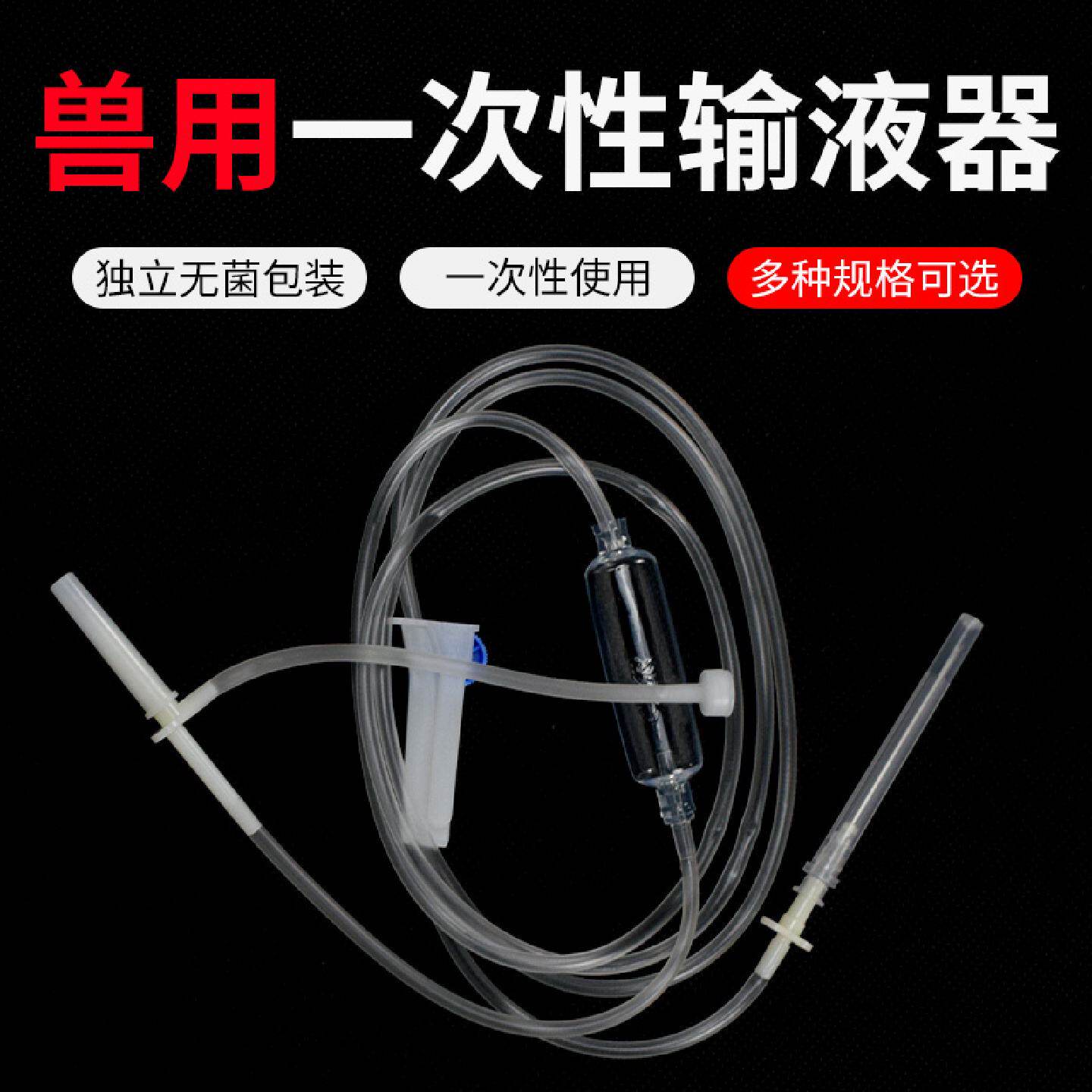 兽用输液器一次性9号12号16号输液针动物点滴注射输液器软管针