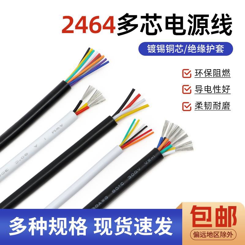 美标2464护套电源线16/18/20/26AWG2/3/4/10芯镀锡铜线多股连