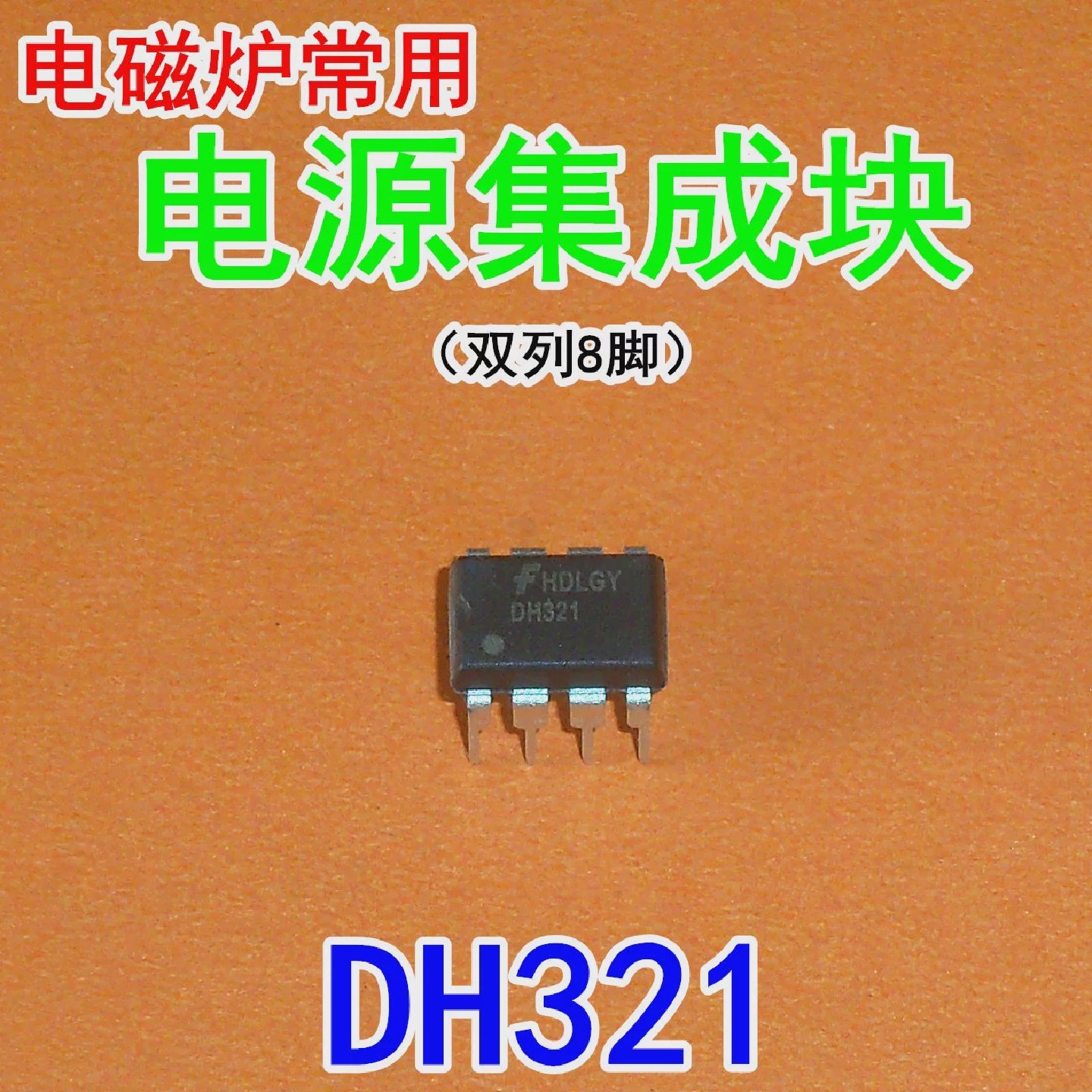 DH321美的电磁炉电源芯片主板集成块DVD电源IC全新原厂