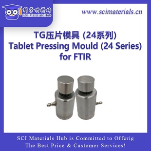 SciMater 24系列 TG壓片模具