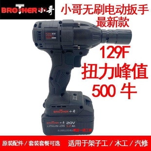 小哥無(wú)刷電動(dòng)扳手500牛大扭力129F架子工木工汽修鋰電沖擊扳手