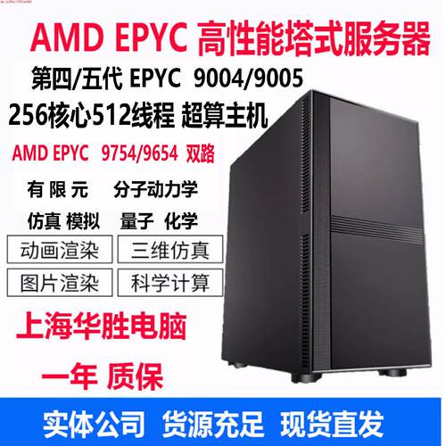 服务器工作站主机EPYC9654955497549684X97559965有限元真原厂