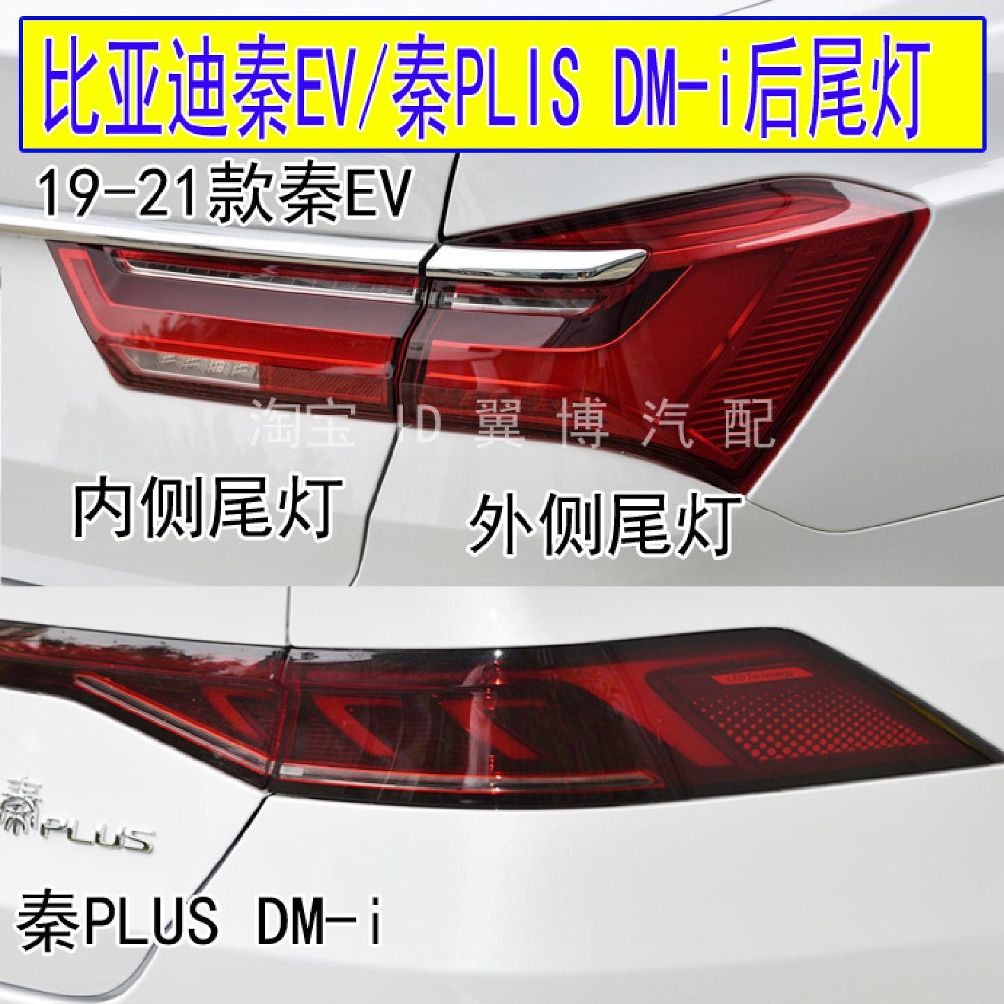 适用新能源比亚迪秦后尾灯总成EV秦PULSDMi尾灯罩转向刹车后尾灯