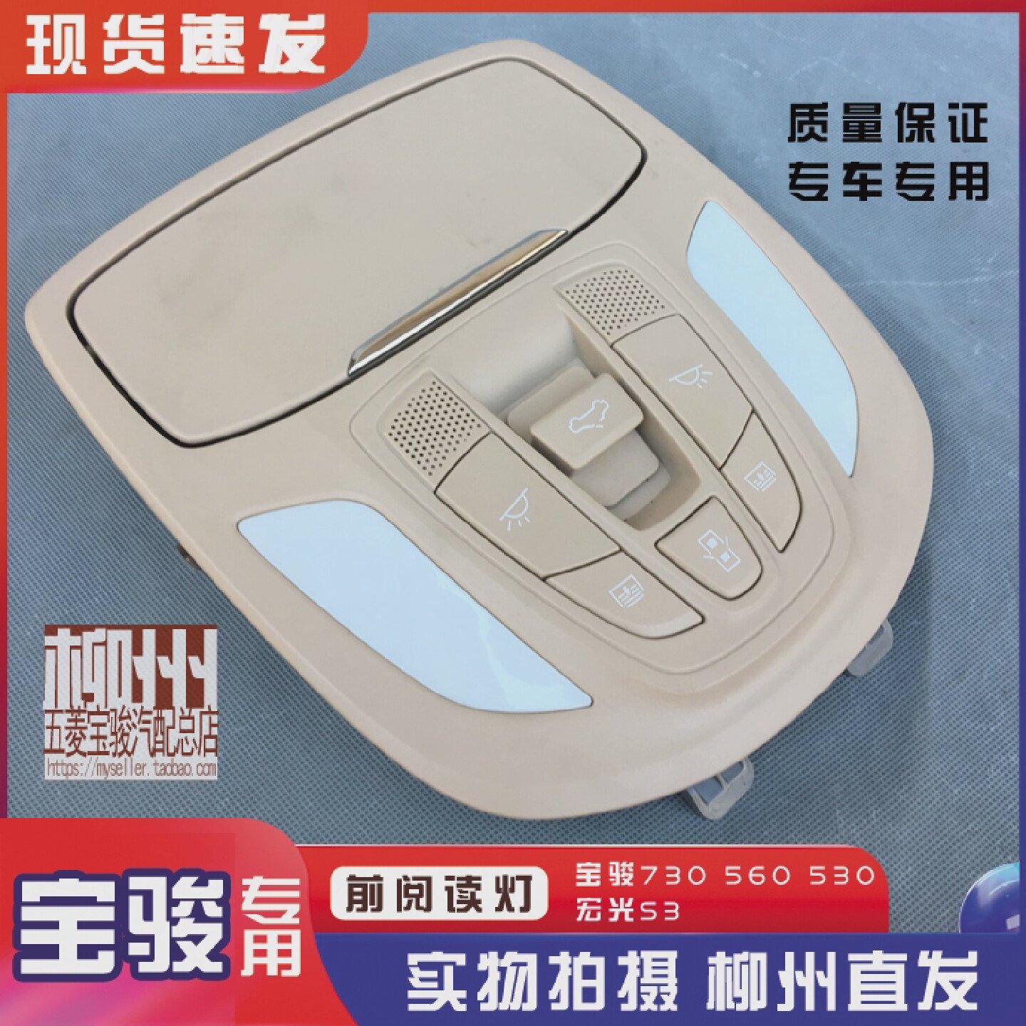 宝骏730 560 530顶棚阅读照明灯带天窗按钮 眼镜盒 宏光S3前顶灯