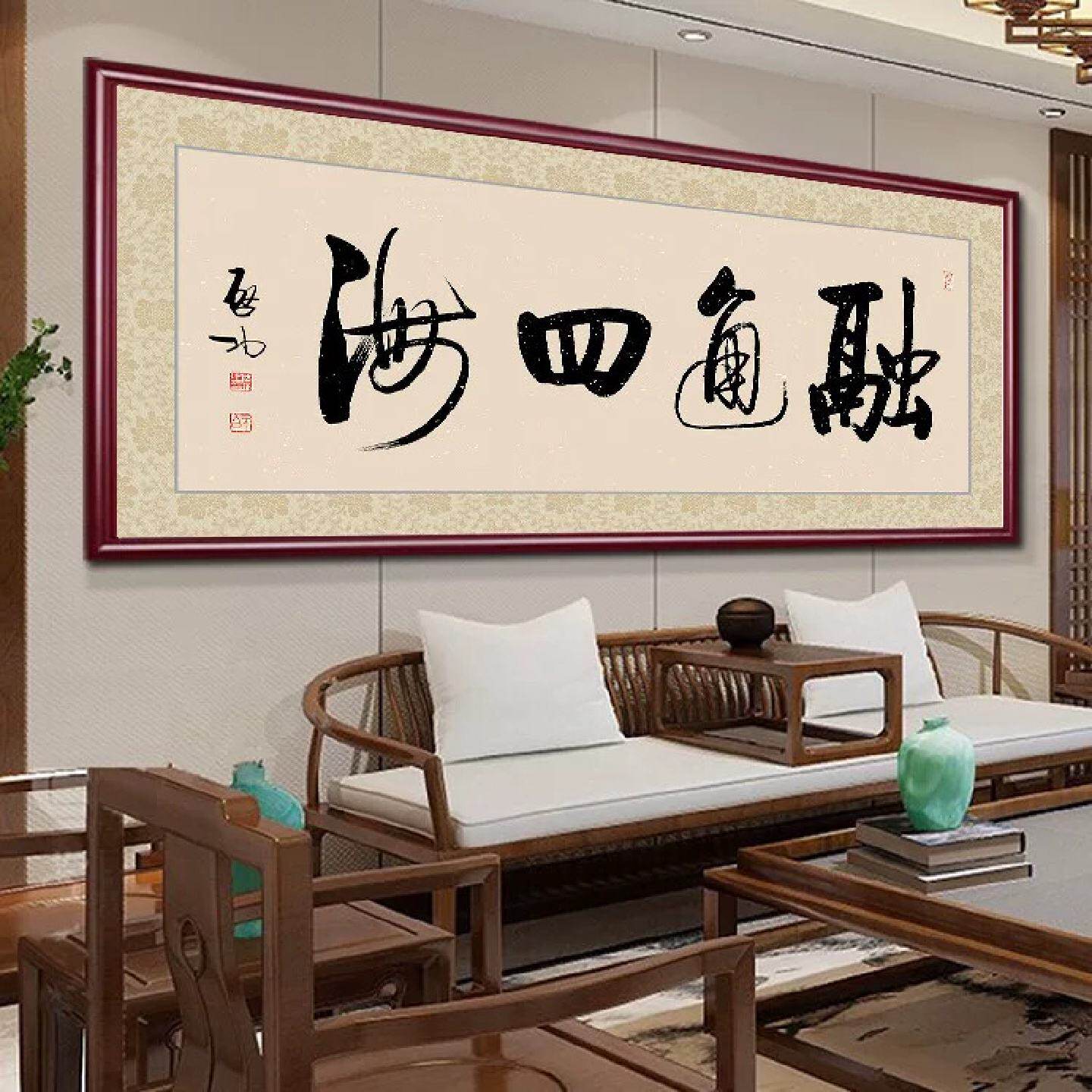 融通四海书法挂画中式客厅装饰画办公室励志字画实木框装饰画