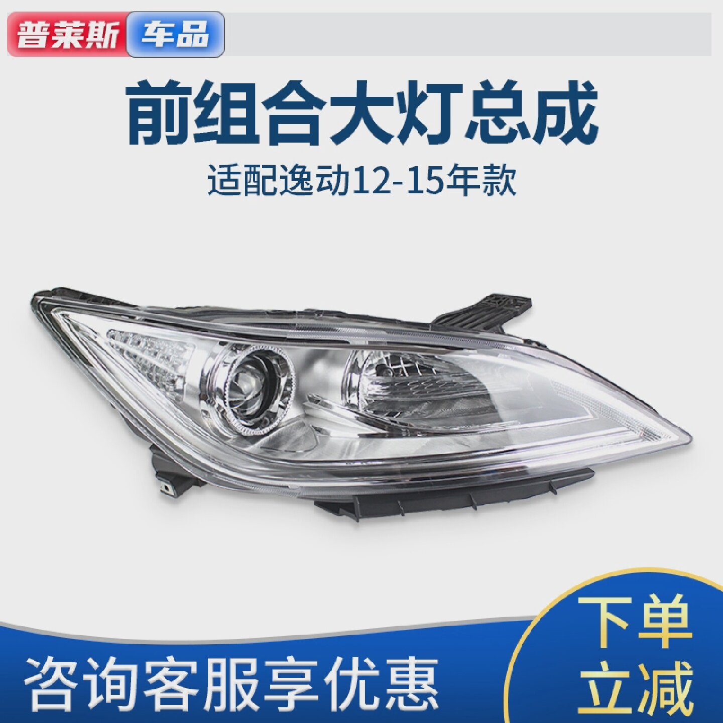 适配长安逸动前大灯总成前照灯前组合大灯远光灯近光灯配件总成