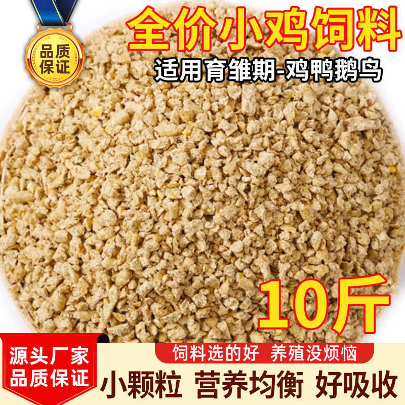 小鸡饲料开口料鸡鸭鹅鸟营养专用食料全价料鸡食中大鸡料10斤