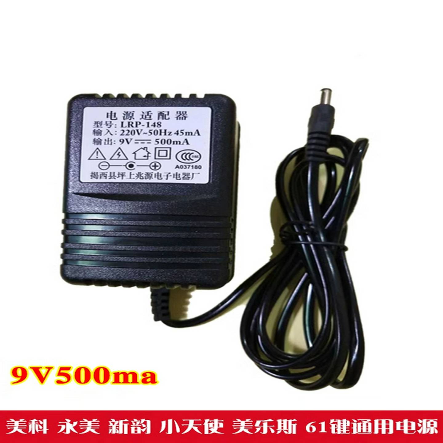 兆源LRP-148美科永美新韵电子琴通用电源线适配器插头充电器9V500