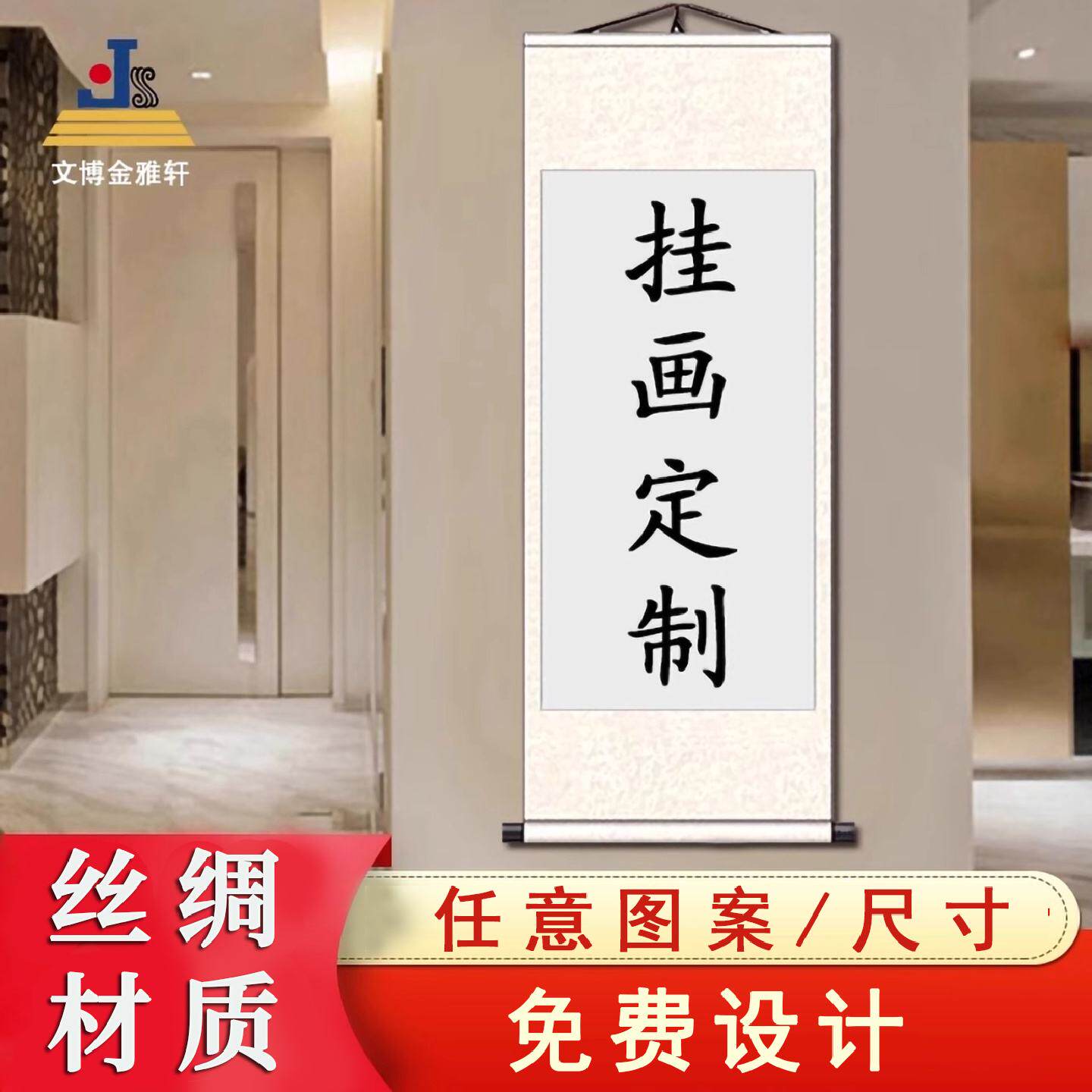 挂画定制来图定做画卷丝绸空白挂轴装饰画办公室书法字画装裱卷轴