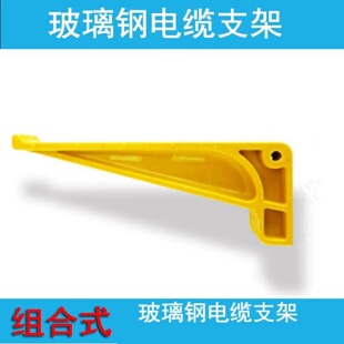玻璃钢电缆沟支架组合式螺钉预埋玻璃钢电缆托架绝缘SMC复合材料