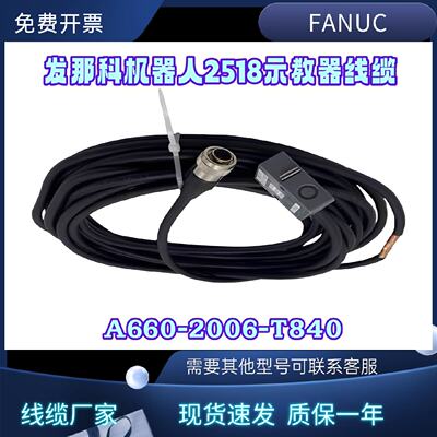 议价A660-2006-T840#L12R03C发那科示教线A660-2006-T840#L10R03C