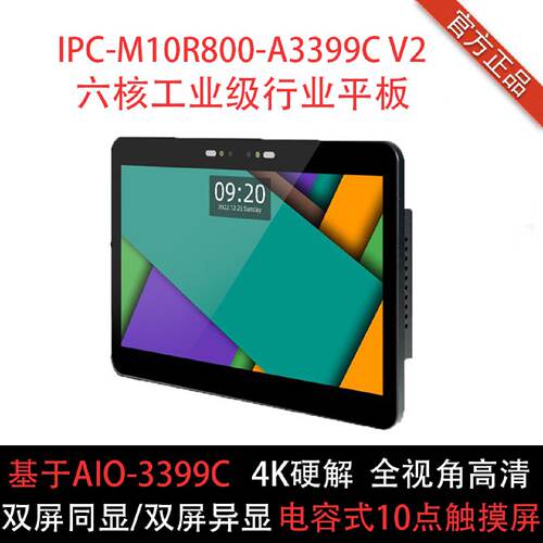 IPCM10R800A3399CV2六核工业级行业平板10点触摸高清RK3399原厂