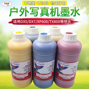 图彩低味弱溶剂墨水适用DX5 XP600户外压电写真机墨水 DX7 TX800
