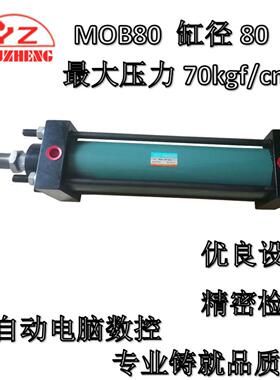 全自动压铸机液压配件供应液压缸TYPE MOB80X300轻油压缸YOUZHENG