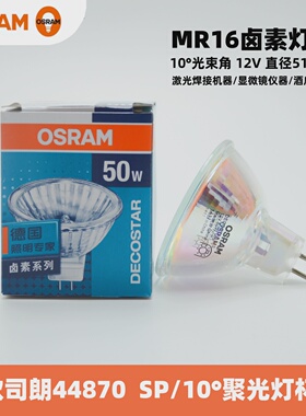 OSRAM欧司朗MR16卤素灯杯10度聚光44870SP激光焊接机12V射灯灯泡