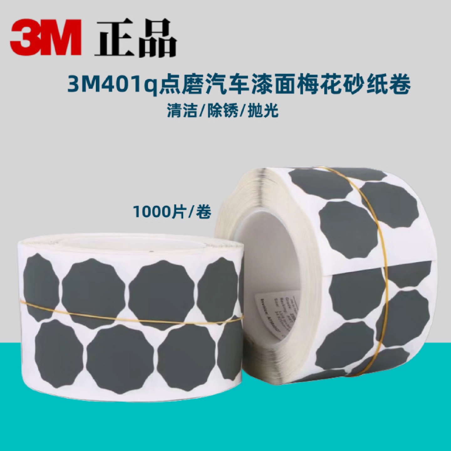 3M401Q梅花砂纸卷1寸圆形点磨砂碟汽车漆点打磨背胶点磨片