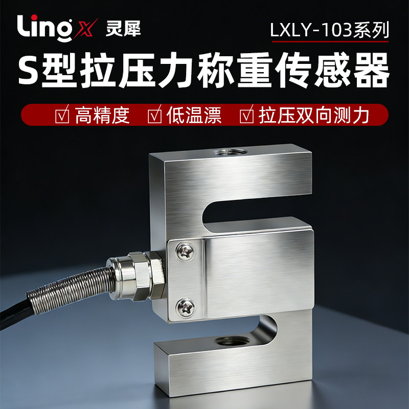 灵犀高精度S型拉压力传感器称重测力模块承重搅拌站配料机料斗秤