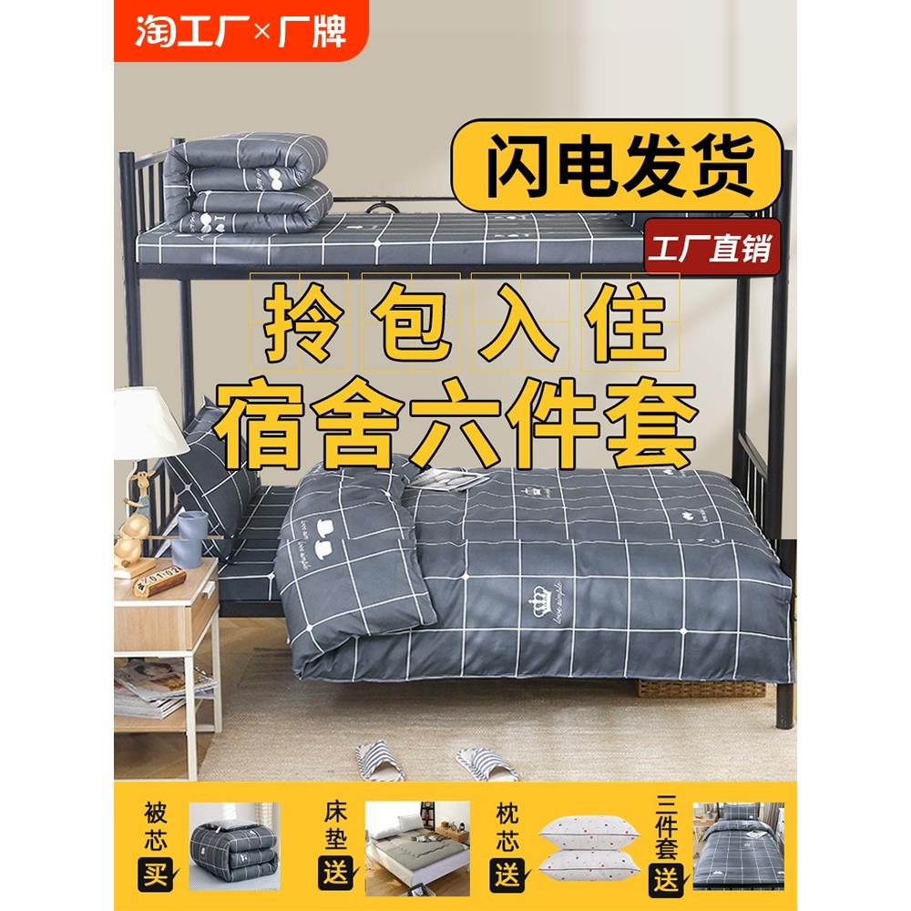 宿舍床上三件套床单被套学生单人被子被褥全套一整套床品四件套六