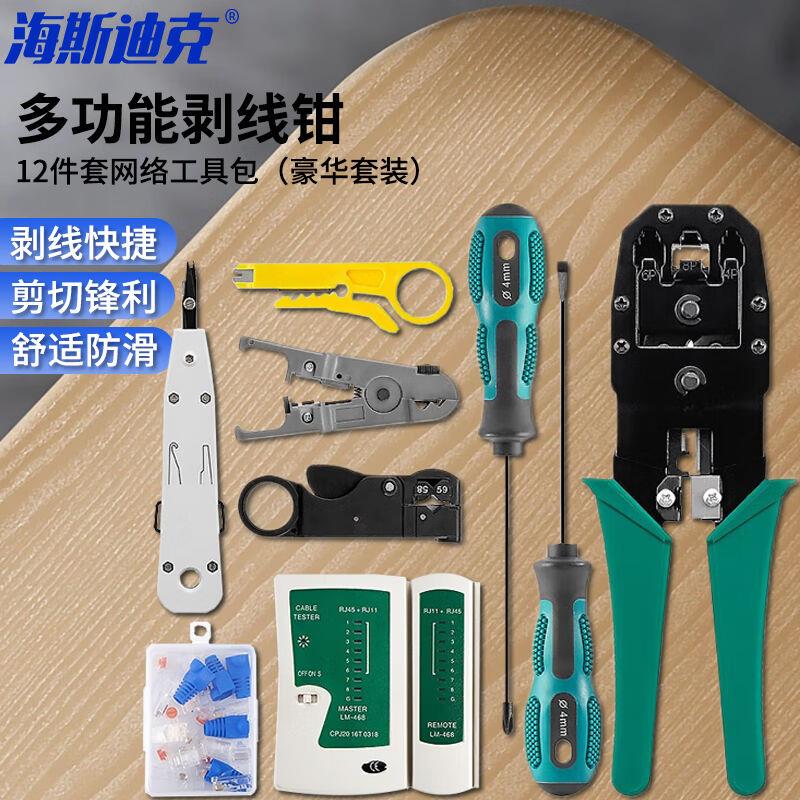 海斯迪克HKHE-085电工剥线钳多功能钳子电线网线剥线钳12件套网络