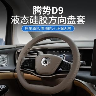 用品配件 腾势D9硅胶防滑方向盘套原车色超薄专用汽车把套内饰改装