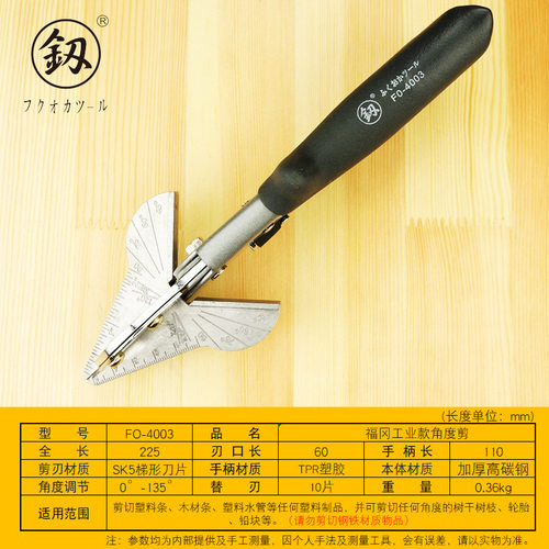 福冈工具工业款可调角度剪电工线槽剪45度木工90度角封边FO-4003