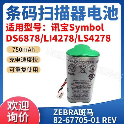 原装symbol讯宝Li/LS4278电池82-67705-013.6V750mAh原装电池