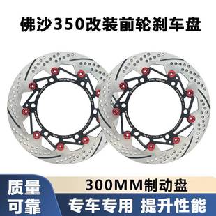 适用NSS350佛沙350改装300mm前浮动刹车盘碟刹片升级制动力