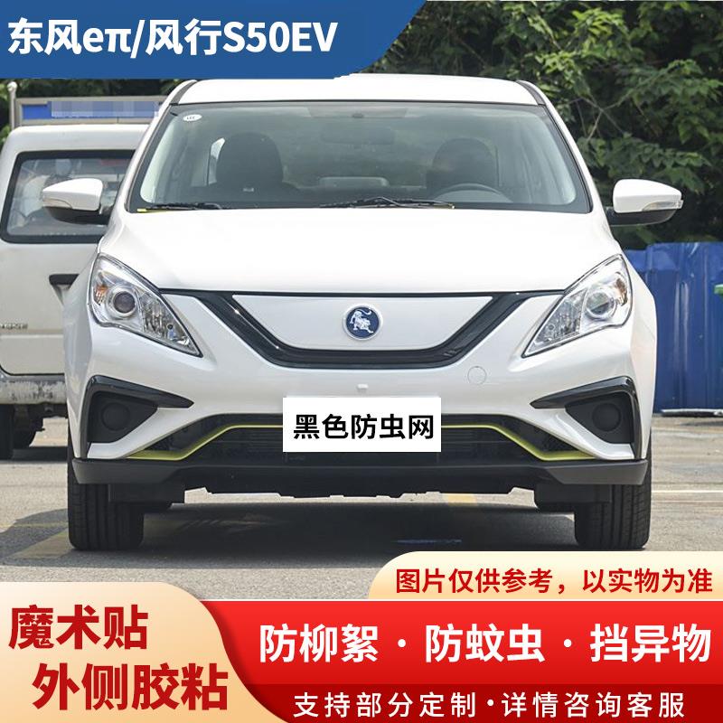 适用东风汽车水箱防护网奕派e007/风行S50EV/风神E70防柳絮飞虫网