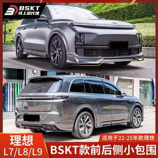 前铲侧裙后唇尾翼前唇BSKT款 适用于理想L7L8L9改装 包围后扰流车标