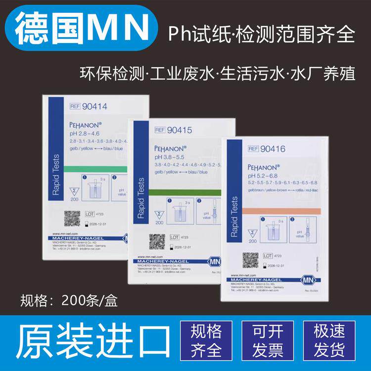 德国MN90415 90420 90416 PH试纸精密酸碱度检测化妆品电镀水试纸