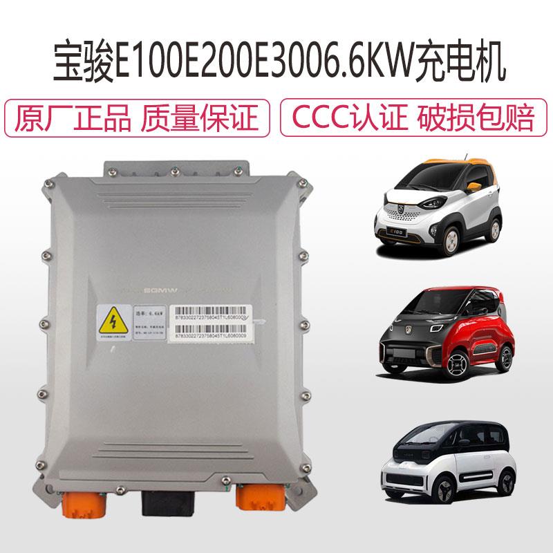 适配原厂宝骏E100E200E300充电机总成宝骏新能源快充改装6.6KW