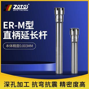ER25 ER16 ER20延长杆直柄加长杆高精度夹头M型 ER11 zoto台湾ER8