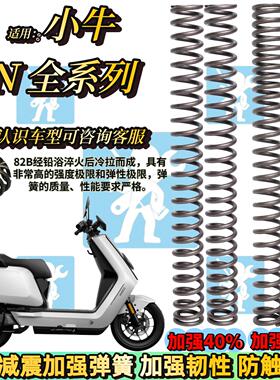 适用小牛NX NT NTplay NXT NLciti前减震弹簧减震器改装配件