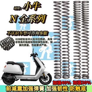 适用小牛NX NT NTplay NXT NLciti前减震弹簧减震器改装配件