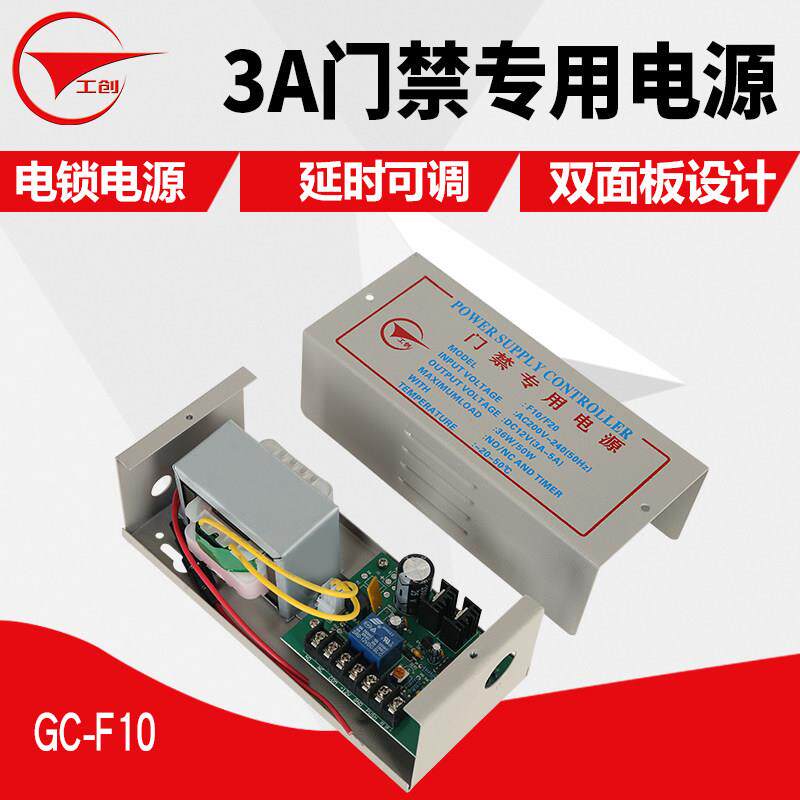 工创 12V/3A门禁机专用电源 电磁锁电插锁电源 门禁电源控制器