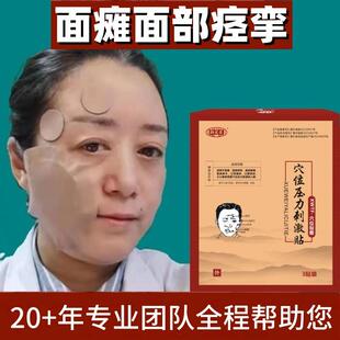 面瘫贴面部神经痉挛三叉神经面部抽动跳动僵硬麻木面神经专业团队