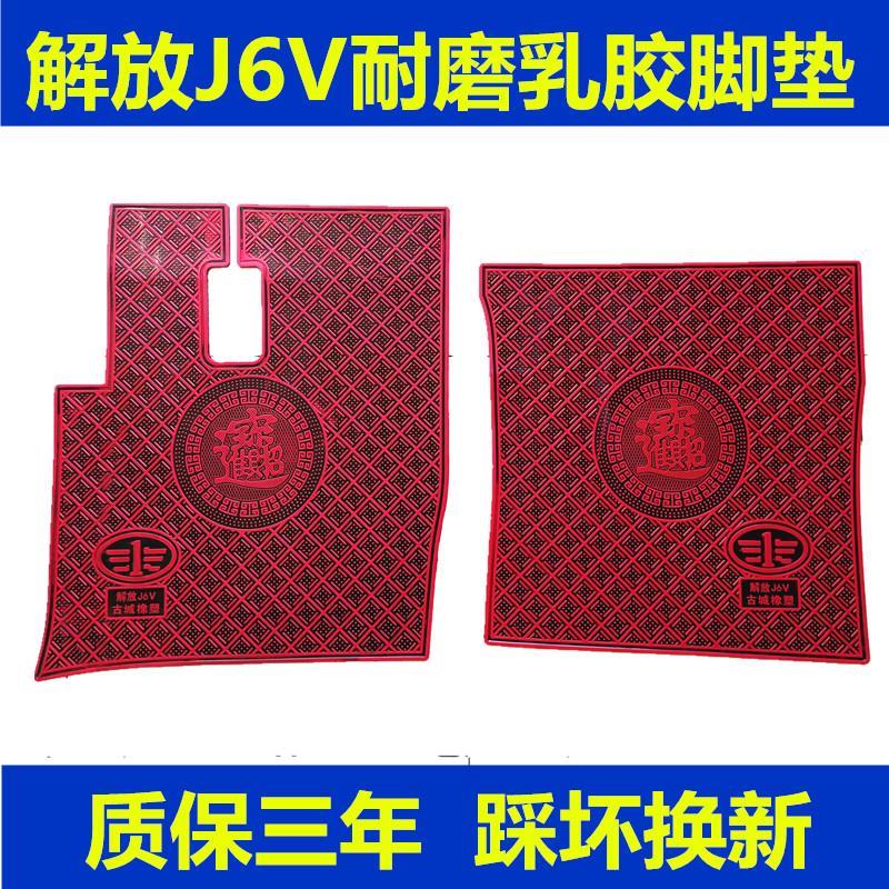 枣安达解放J6PJ6VJH6天V悍V2.0大货车重卡J7耐磨乳胶橡胶脚踏垫
