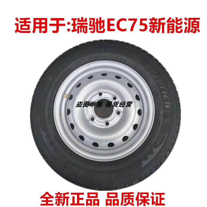 包邮瑞驰EC75新能源钢圈铁圈轮毂16寸6孔轮胎195/75R16备胎总成