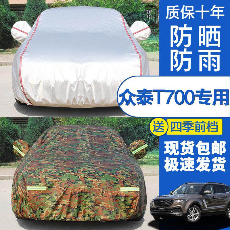 众泰T700汽车衣防雨防晒防尘盖布加厚雨披t700专用车罩遮阳罩外套