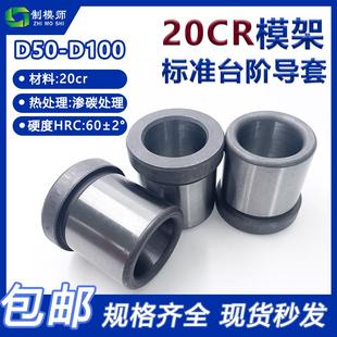 托司套：模架标准20CR精密台阶导套 有肩导套塑胶模具 D50 D100