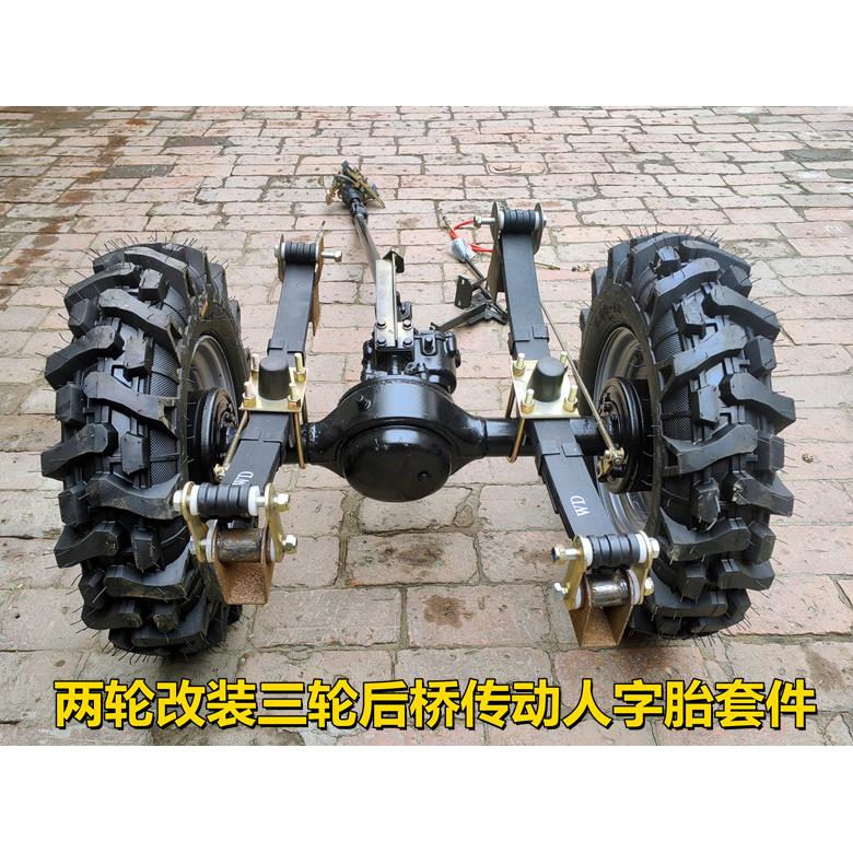 两轮改装三轮摩托车果园田地运输后桥倒挡器传动轴人字胎带副变速