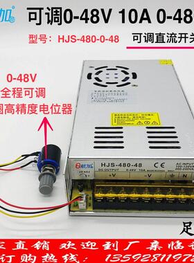 可调0-48V 10A直流稳压480W开 关电源 航加胜HJS-480-0-48
