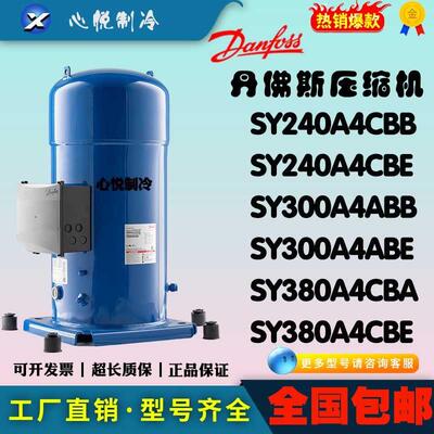 丹佛斯20/30匹压缩机SY240A4CBB/CBE SY300A4ABB/ABE SY380A4CBA