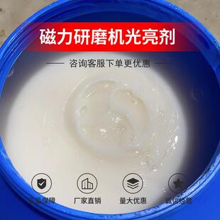 研磨抛光剂磁力抛光液研磨液振动研磨机光亮剂剂金属清洗剂溜光膏