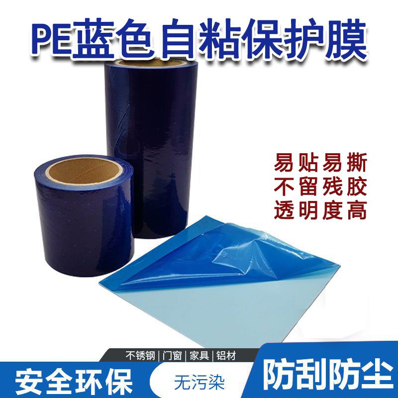 蓝色pe自粘性保护膜不锈钢表面贴膜铝合金板材防盗门门窗保护膜