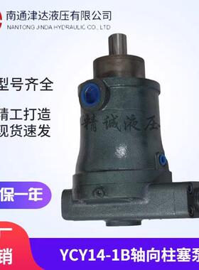 南通津达液压泵10/16/25/32/40/63/80/100/160YCY14-1B轴向柱塞泵