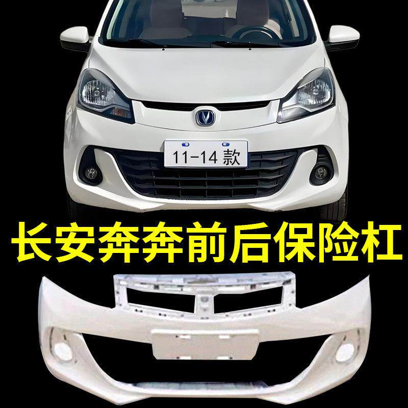 适用长安奔奔14-21款前保险杆 长安奔奔EV/estar后保险杠前后杠