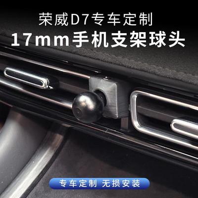 适用荣威D7改装空调出风口车载手机无线充电支架球头DMH车内用品
