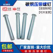 碳钢镀锌压铆螺钉FH 20至40压板螺丝